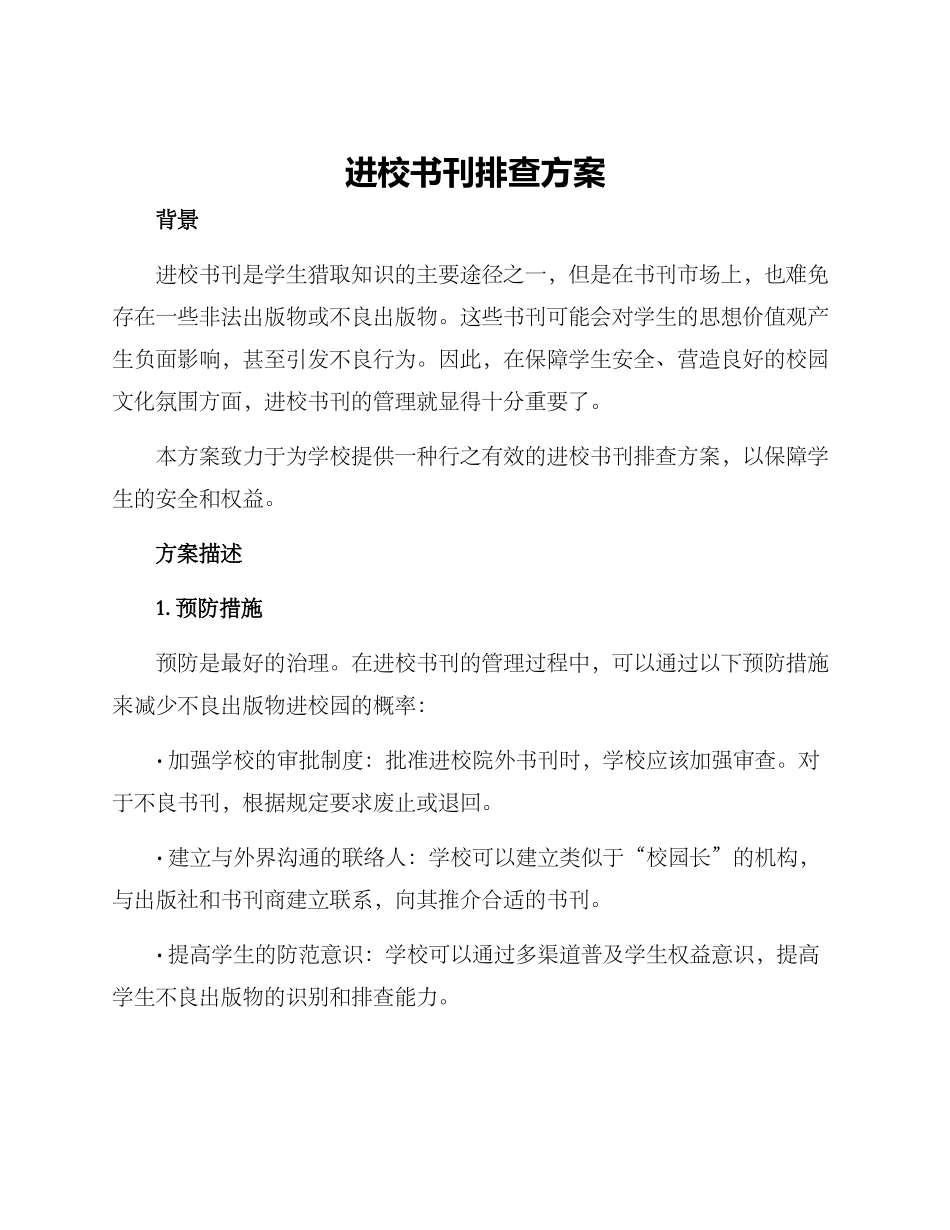 进校书刊排查方案_第1页