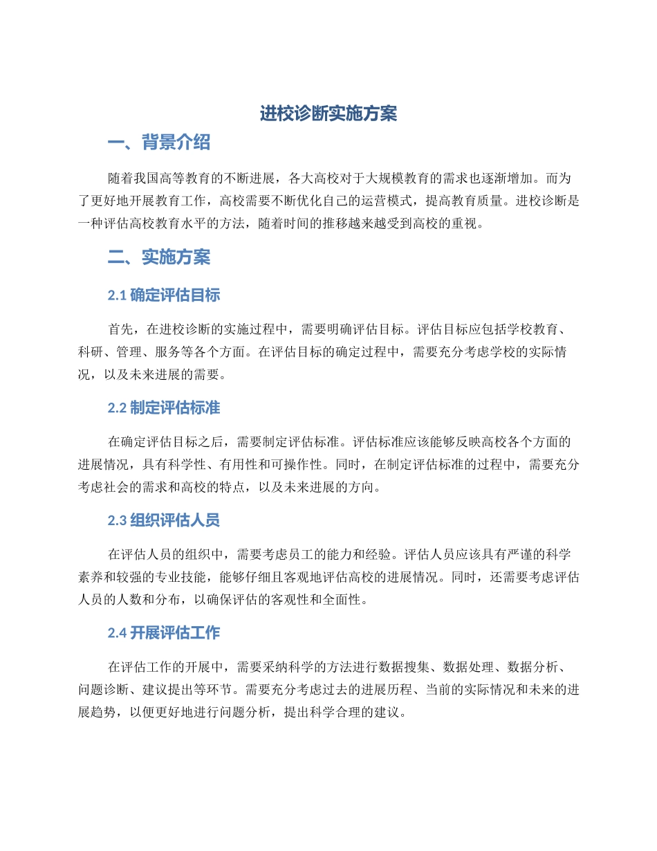 进校诊断实施方案_第1页