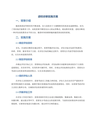 进校诊断实施方案