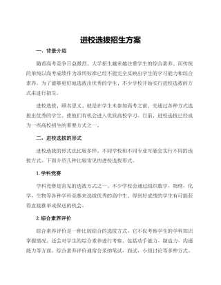 进校选拔招生方案