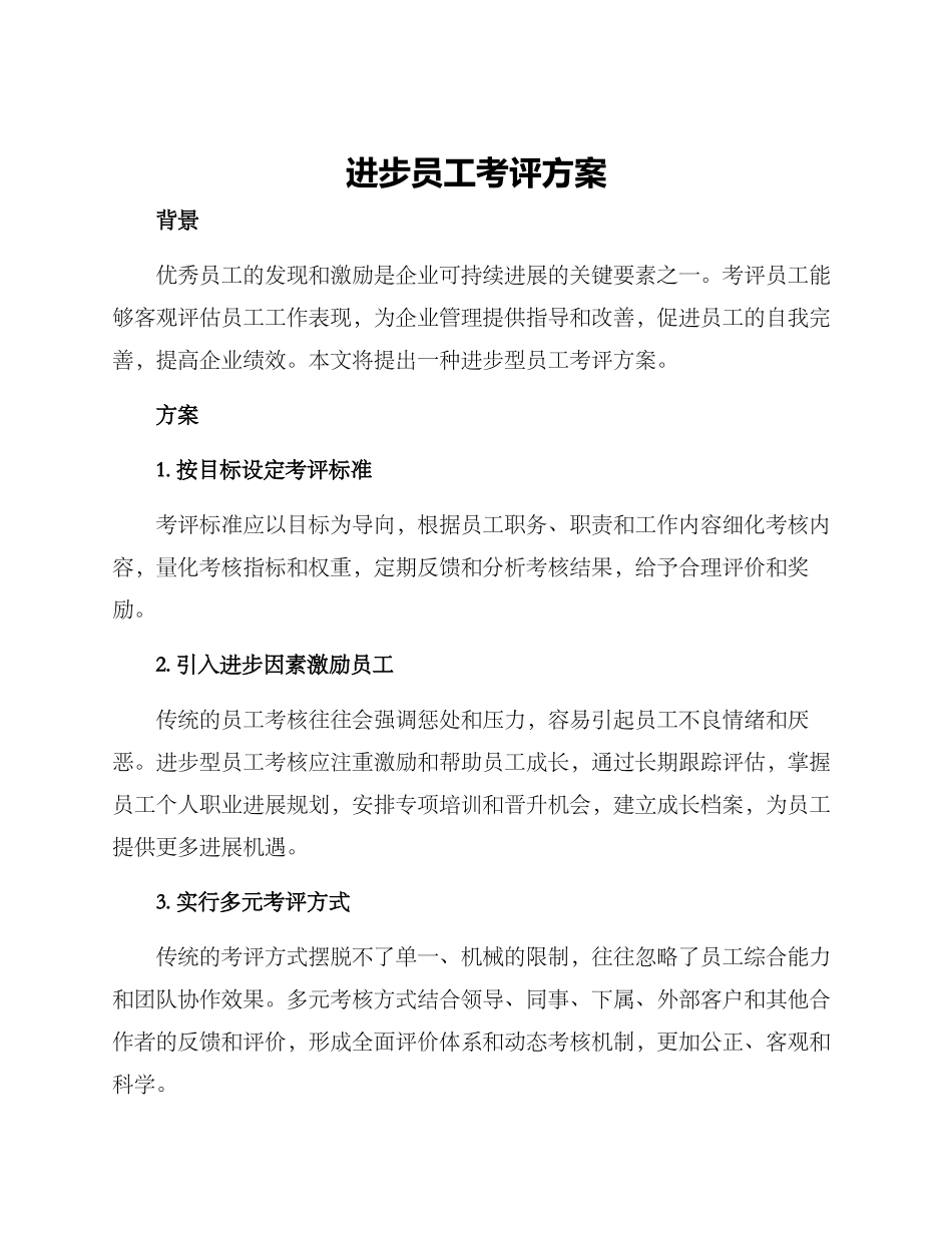 进步员工考评方案_第1页