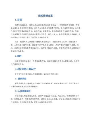 进校诊断方案