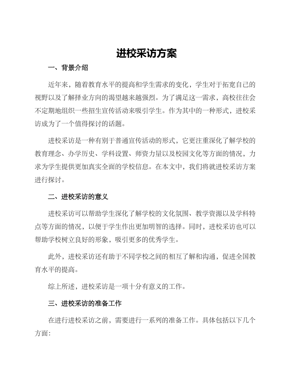 进校采访方案_第1页