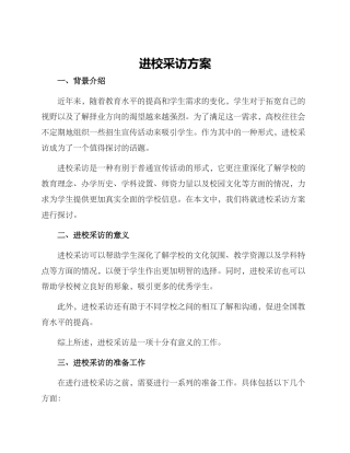 进校采访方案