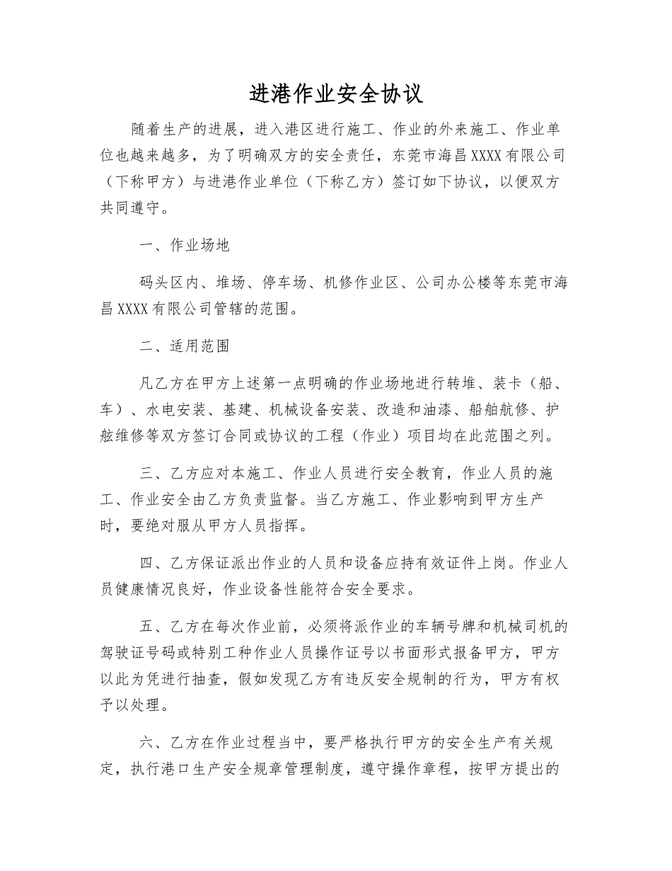 进港作业安全协议_第1页