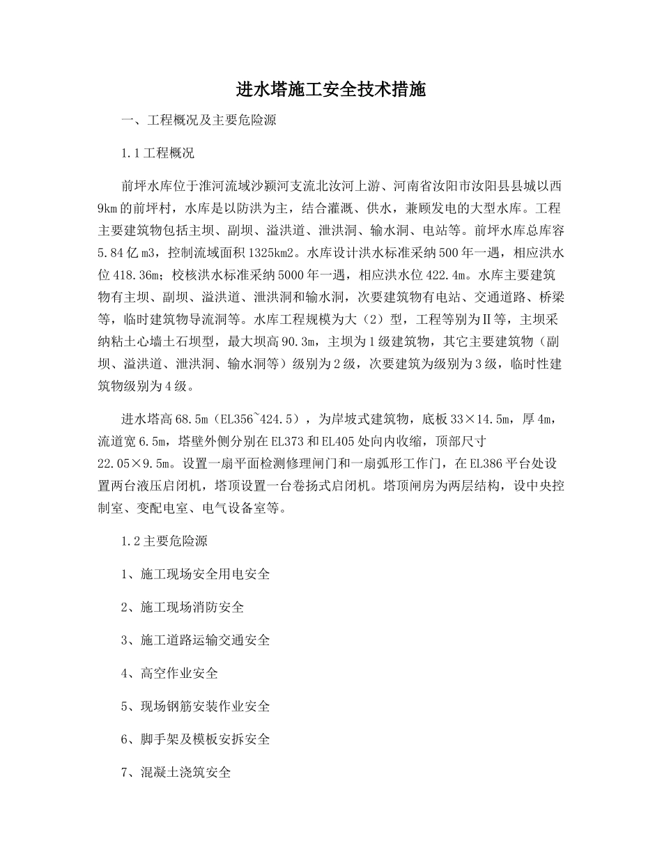 进水塔施工安全技术措施_第1页