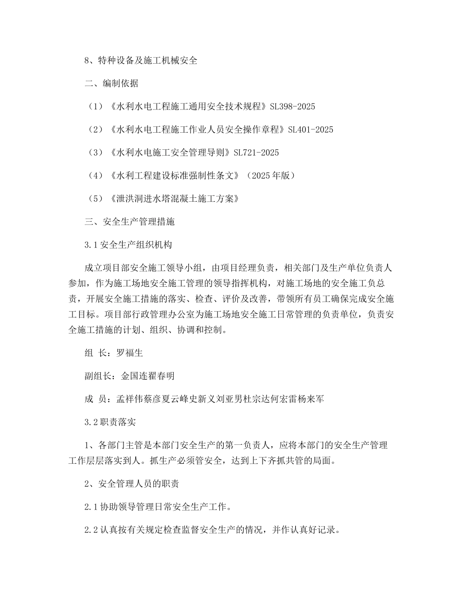 进水塔施工安全技术措施_第2页