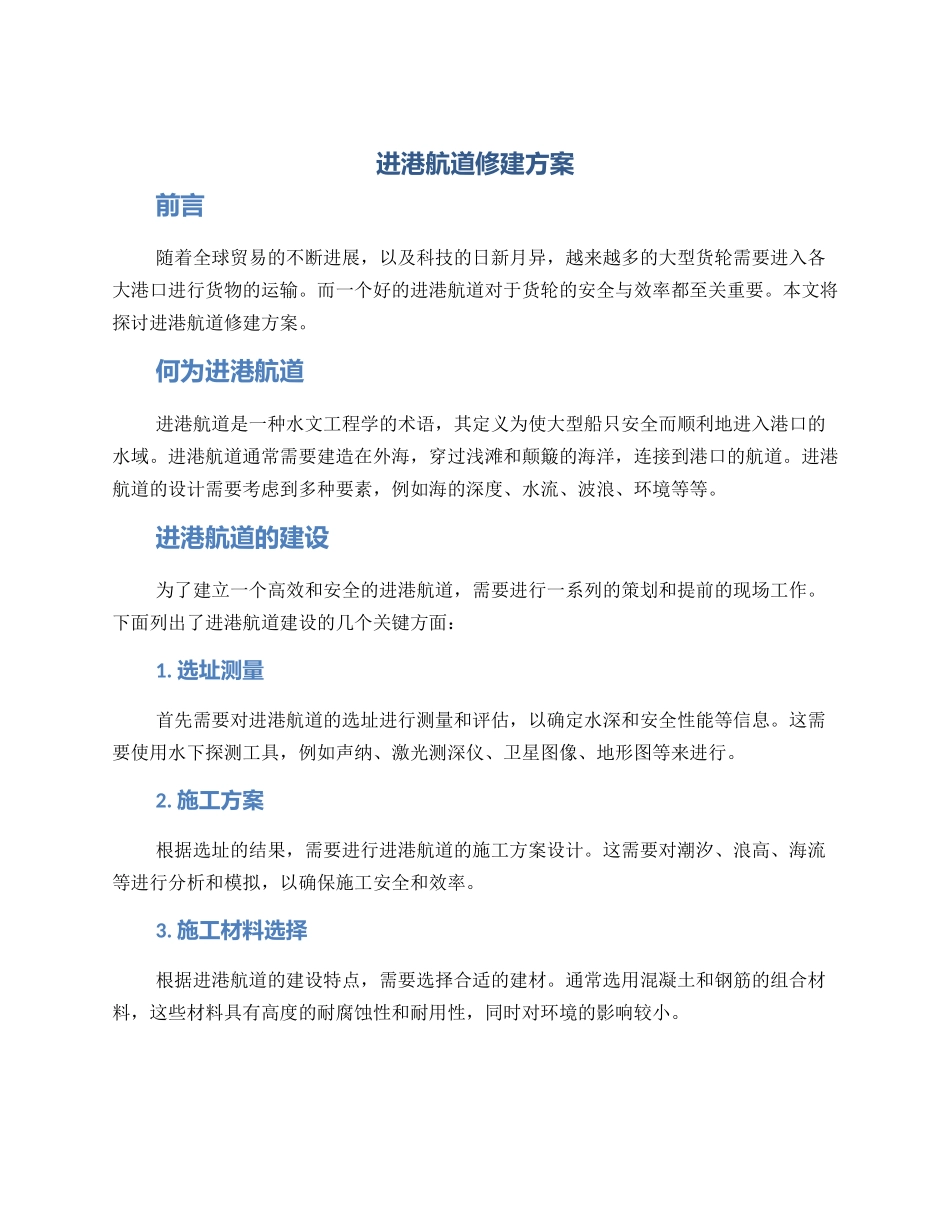 进港航道修建方案_第1页
