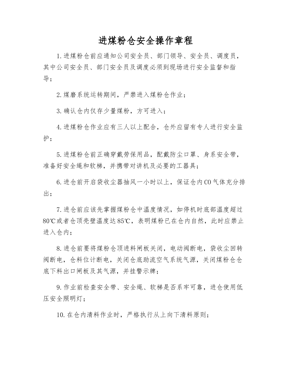 进煤粉仓安全操作规程_第1页