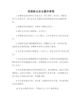 进煤粉仓安全操作规程