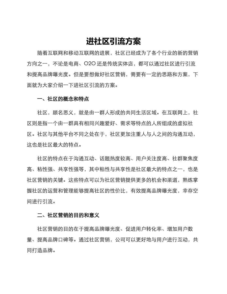 进社区引流方案_第1页