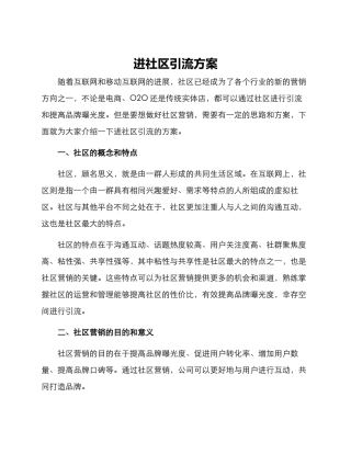 进社区引流方案