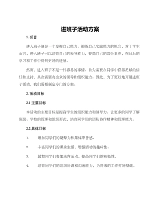 进班子活动方案