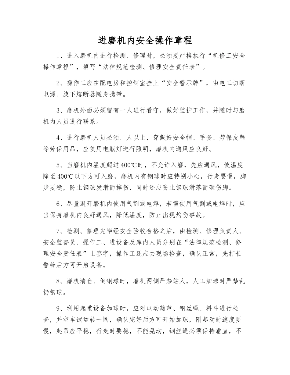进磨机内安全操作规程_第1页