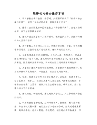 进磨机内安全操作规程