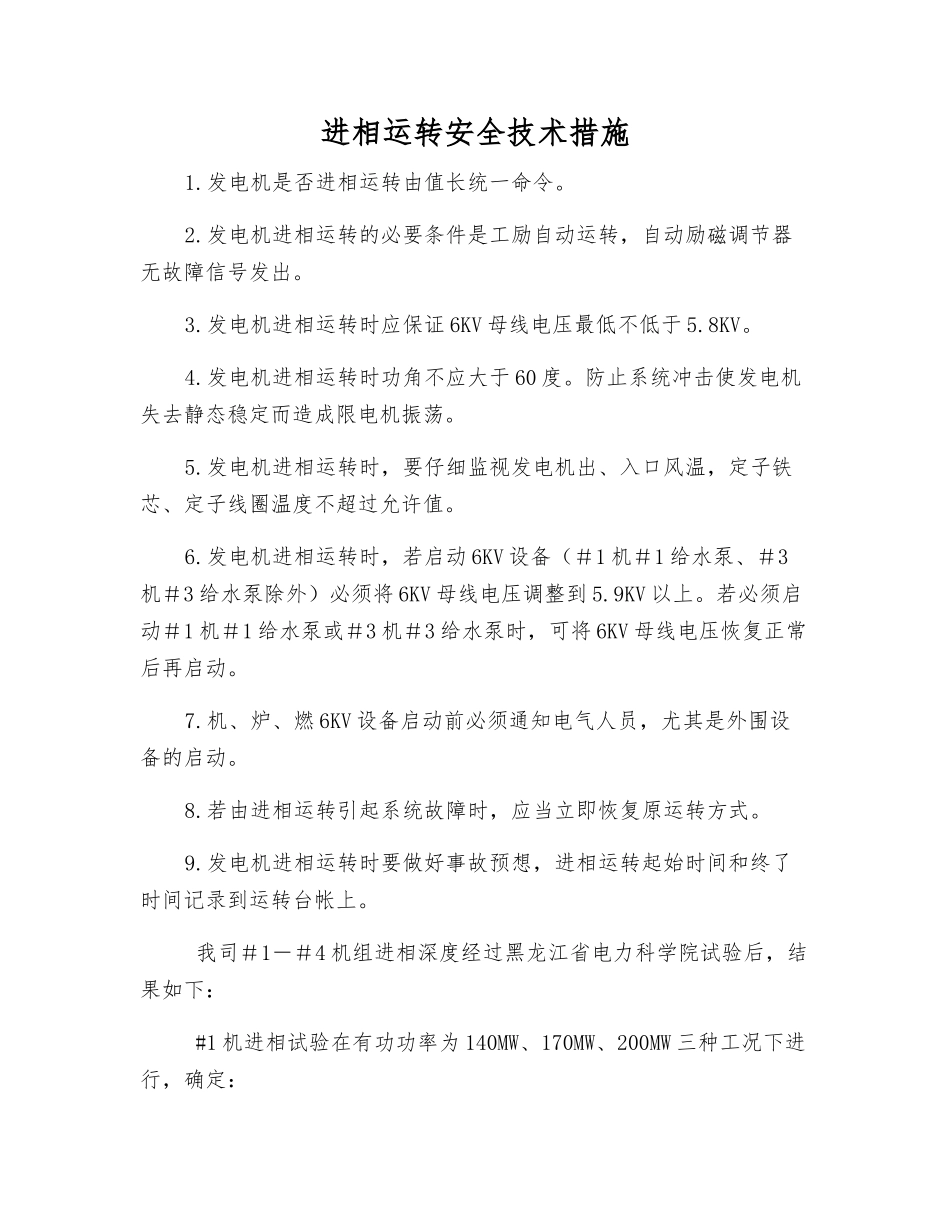 进相运行安全技术措施_第1页