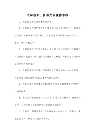 进窑检修安全操作规程