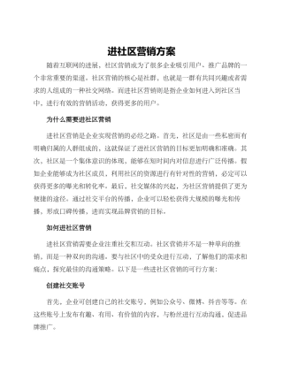 进社区营销方案