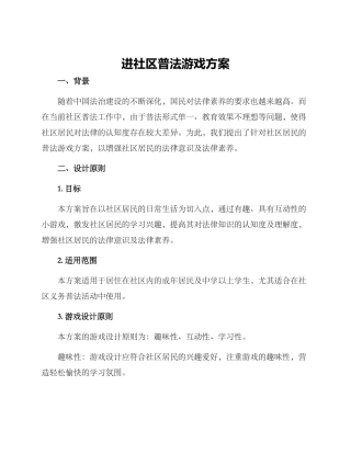 进社区普法游戏方案