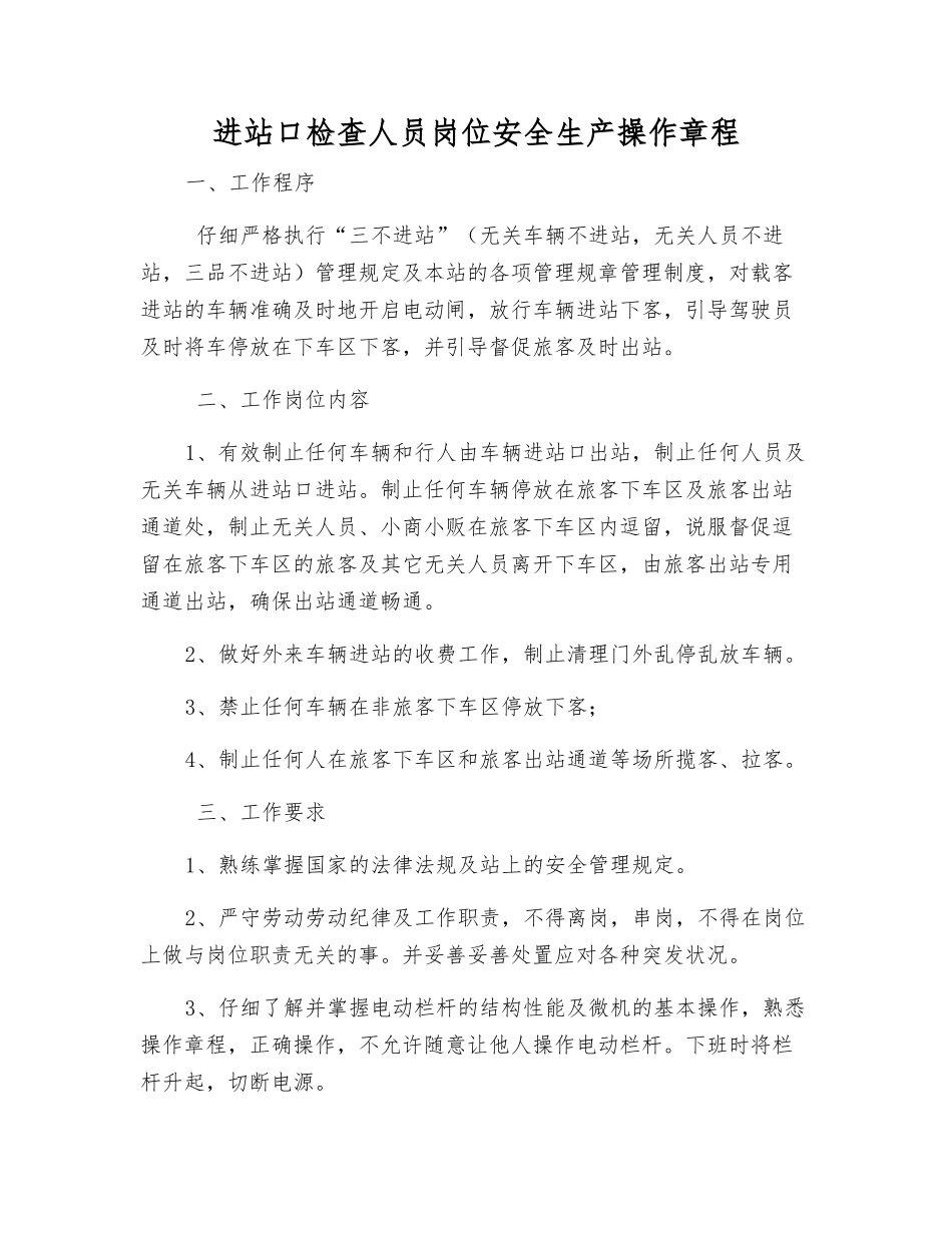 进站口检查人员岗位安全生产操作规程_第1页