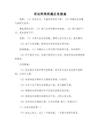进站闸阀刺漏应急措施