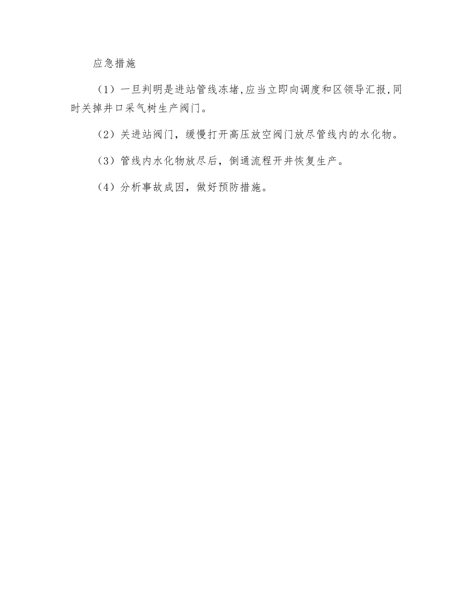 进站管线冰堵应急预案_第2页