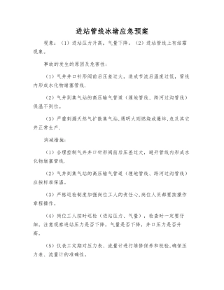 进站管线冰堵应急预案