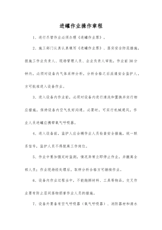 进罐作业操作规程