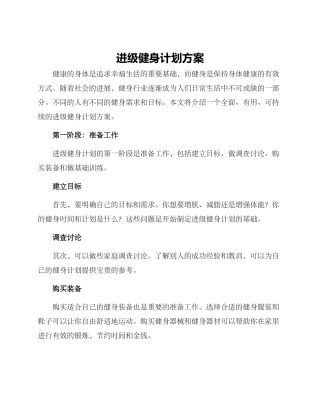 进级健身计划方案
