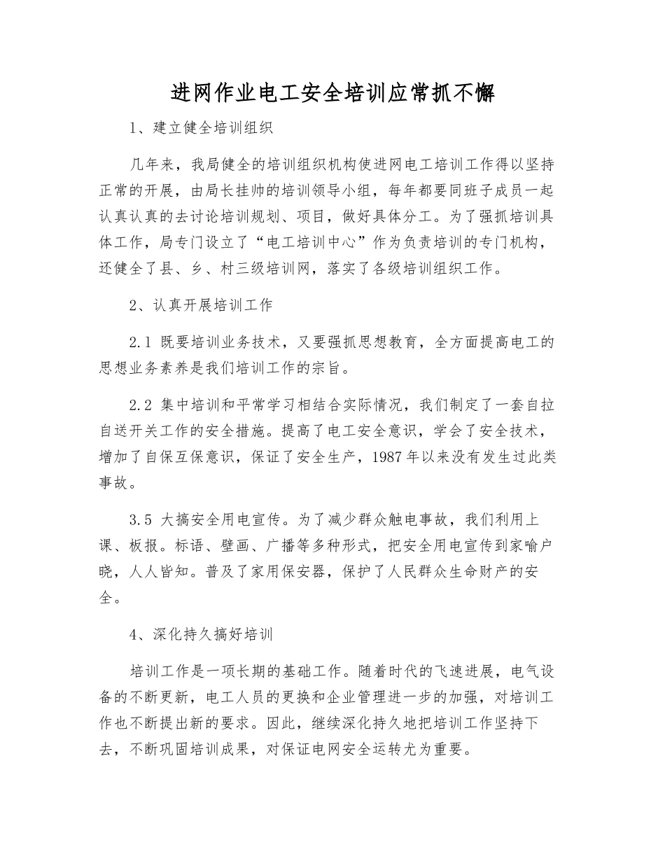 进网作业电工安全培训应常抓不懈_第1页