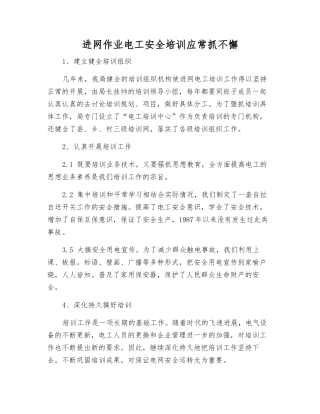 进网作业电工安全培训应常抓不懈