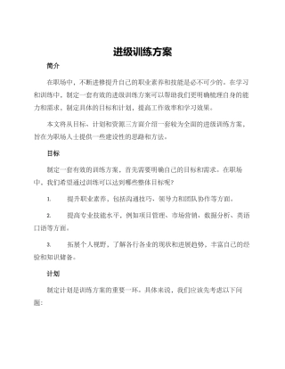 进级训练方案