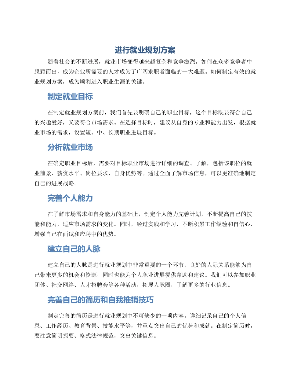 进行就业规划方案_第1页