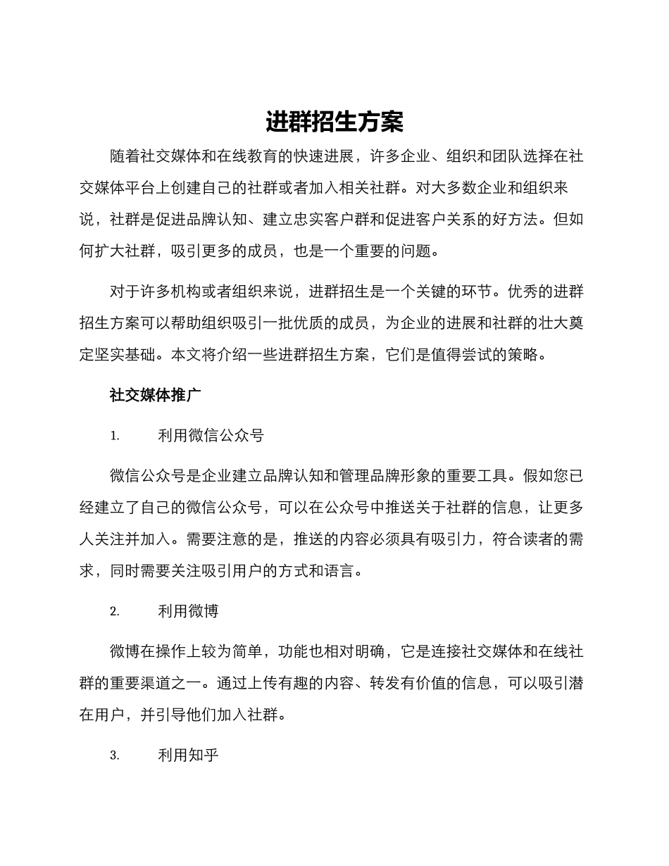 进群招生方案_第1页