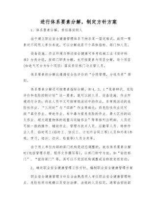 进行体系要素分解-制定方针方案
