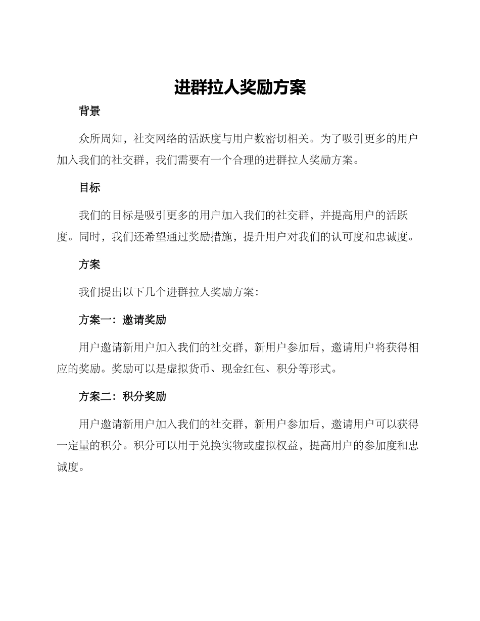 进群拉人奖励方案_第1页