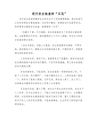 进行安全检查的“五忌”