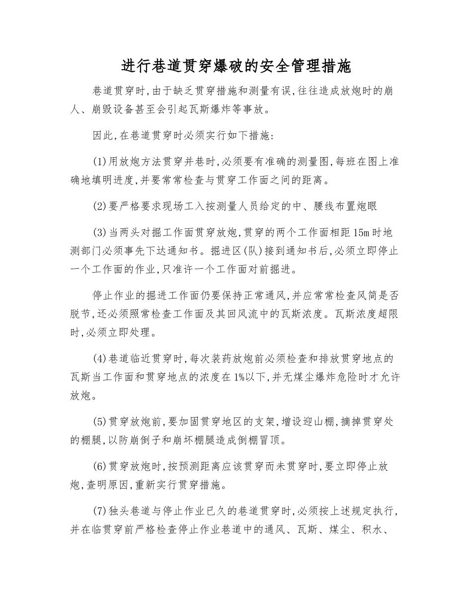 进行巷道贯通爆破的安全管理措施_第1页