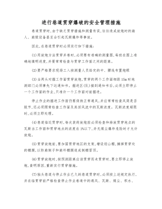 进行巷道贯通爆破的安全管理措施