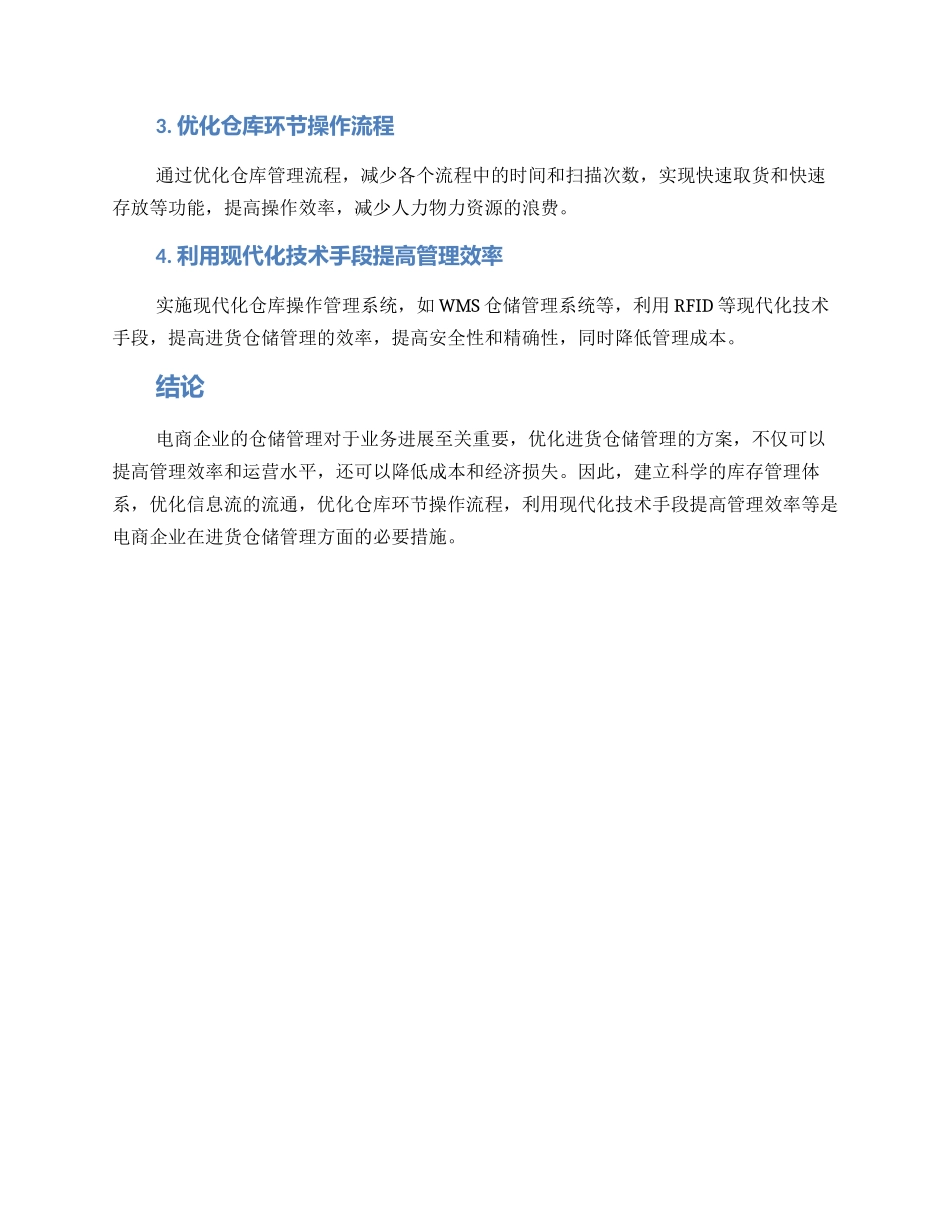 进货仓储管理方案_第2页