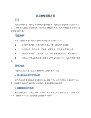 进货仓储管理方案
