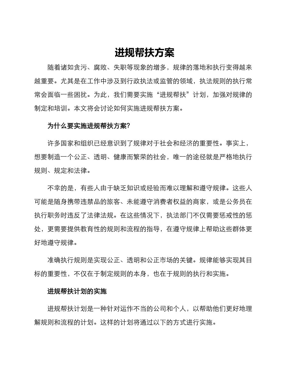 进规帮扶方案_第1页