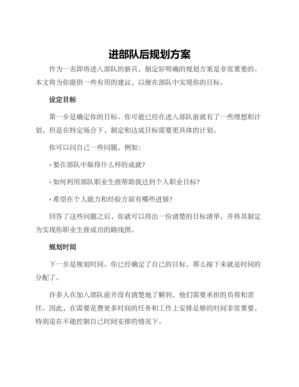 进部队后规划方案_第1页