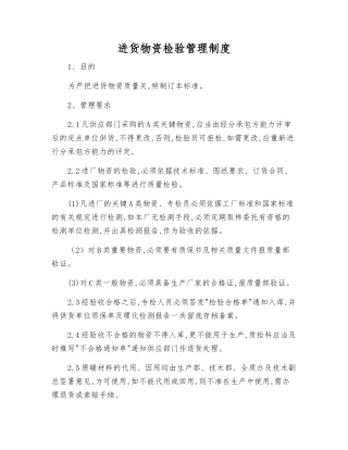 进货物资检验管理制度