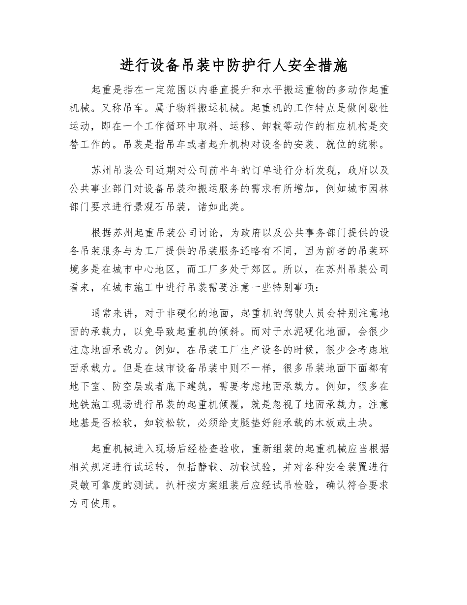 进行设备吊装中防护行人安全措施_第1页