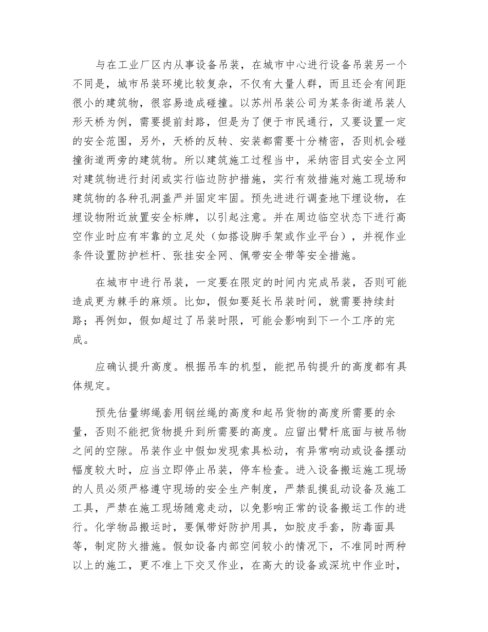 进行设备吊装中防护行人安全措施_第2页