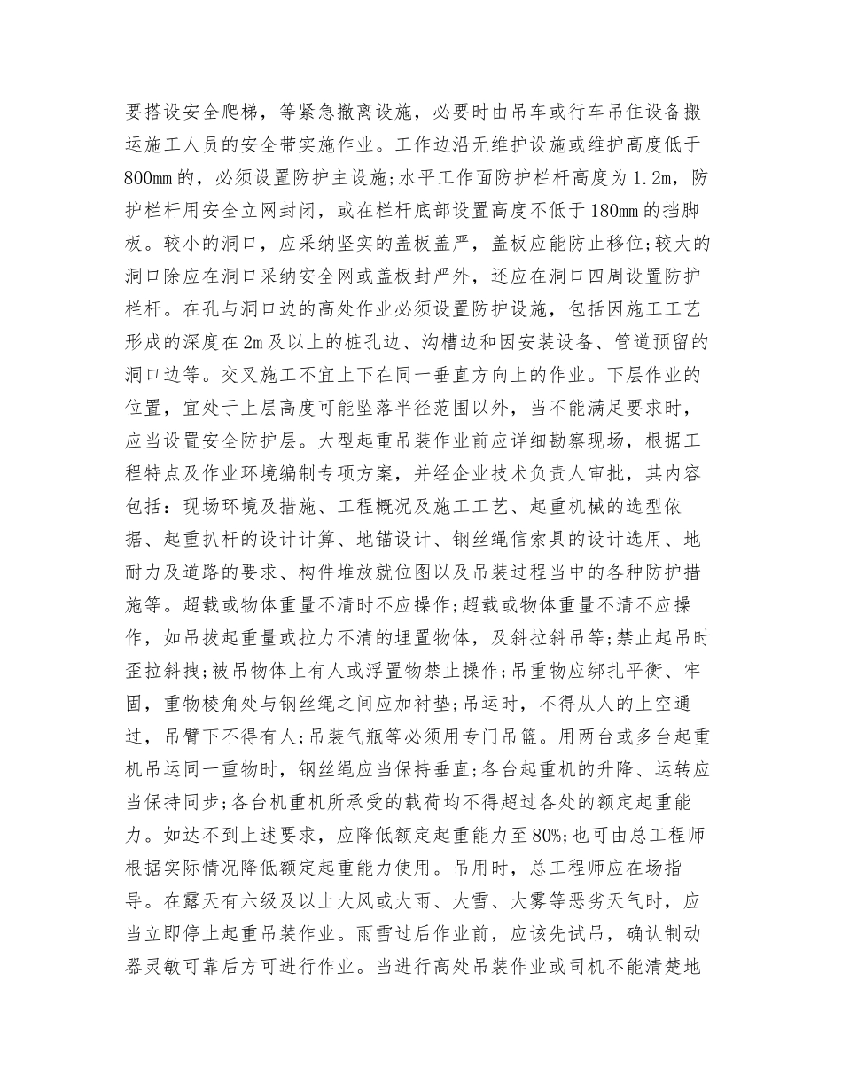 进行设备吊装中防护行人安全措施_第3页