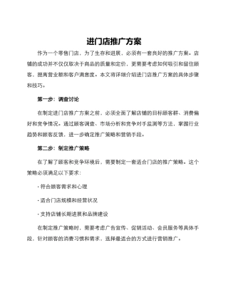进门店推广方案
