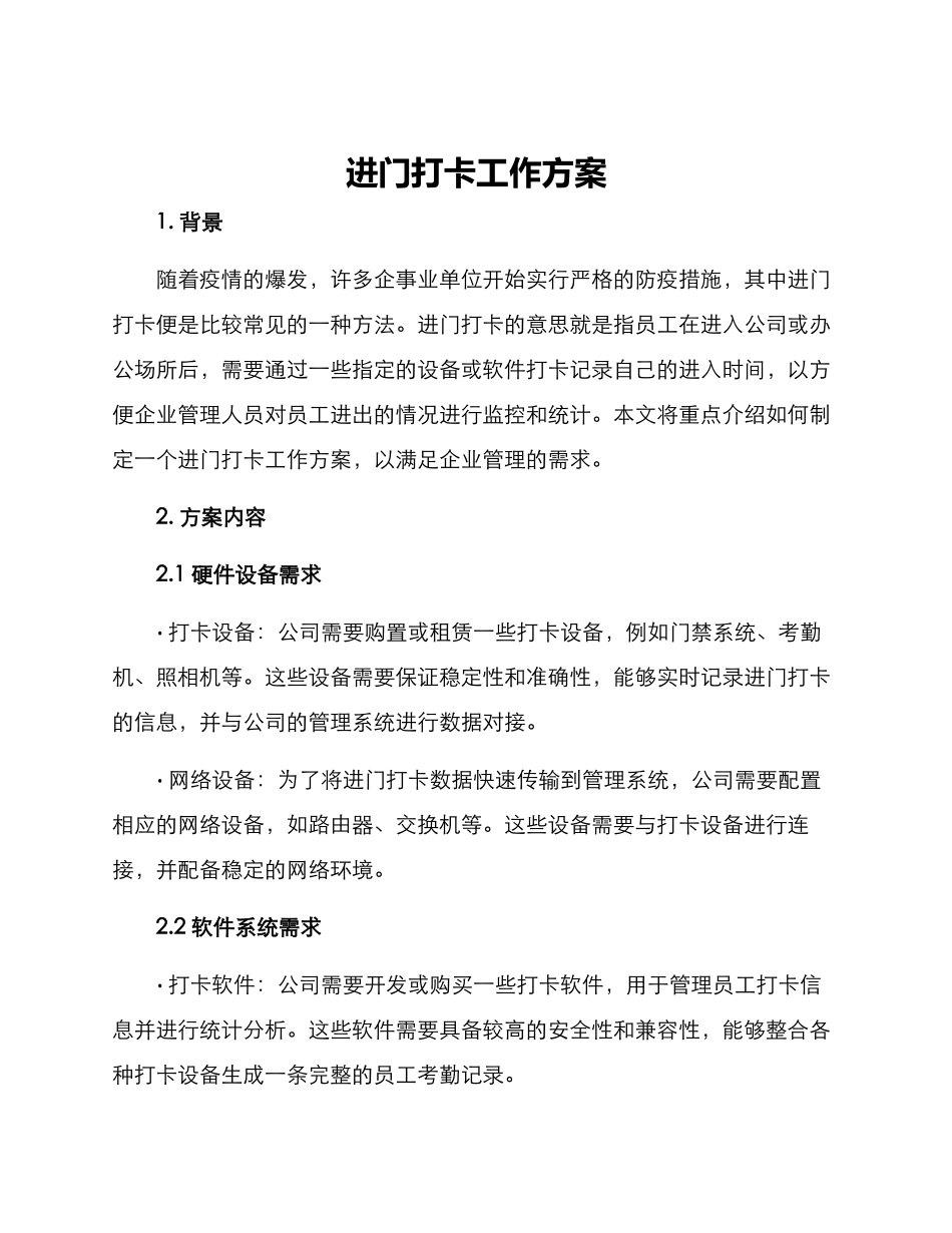 进门打卡工作方案_第1页