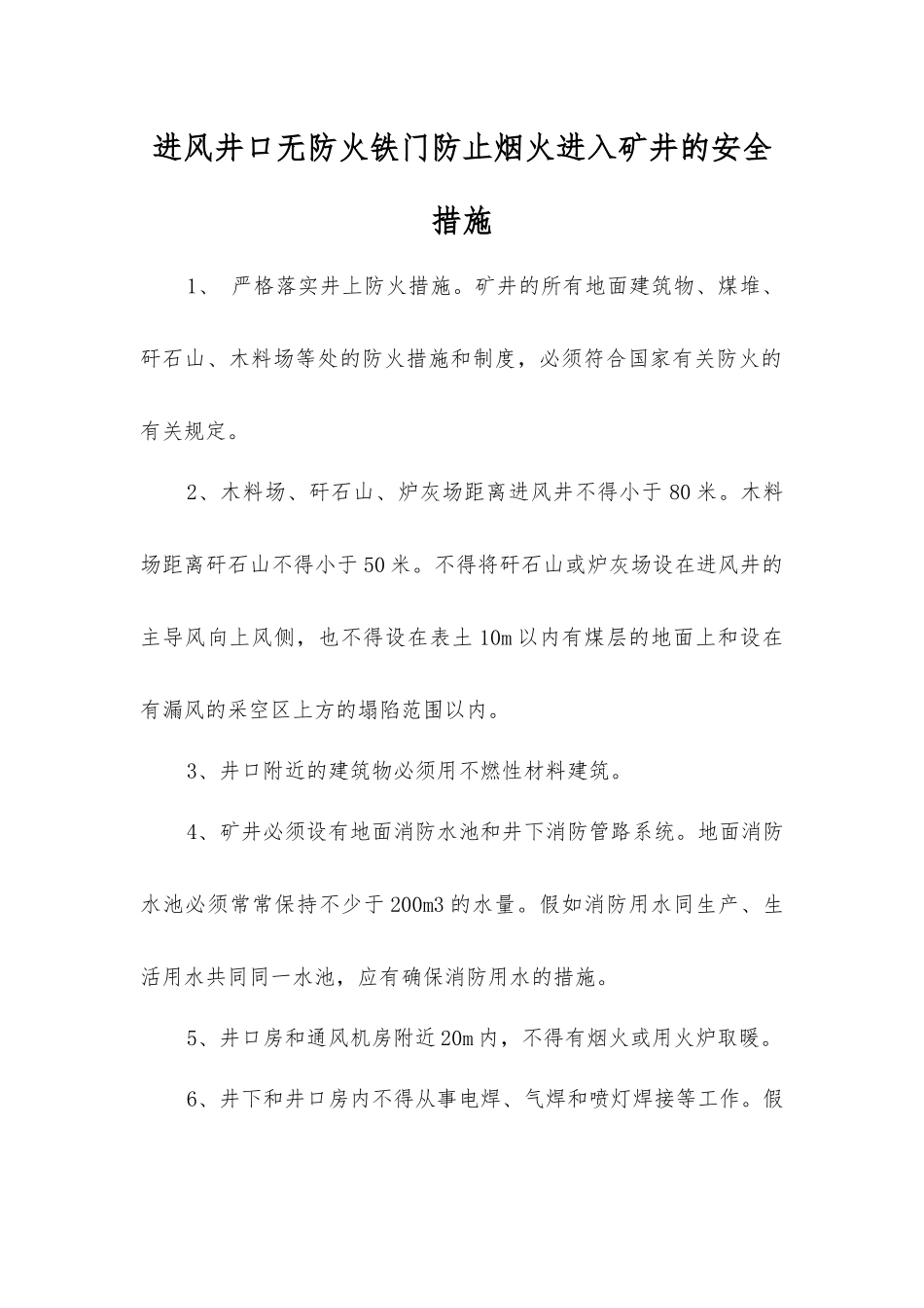 进风井口无防火铁门防止烟火进入矿井的安全措施_第1页